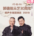 20200217 德云社郭德纲从艺30周年相声专场