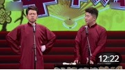 《气死我了》孟鹤堂 周九良对口相声 德云社