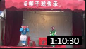 柳子戏《游西湖》全场戏曲高清视频mp4免费下载下载
