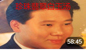 《珍珠翡翠白玉汤》郭德纲单口相声全集高清