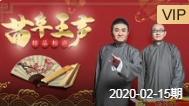 《珍珠倒卷帘》苗阜 王声精品相声第21集相
