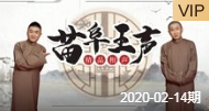 《学满语》苗阜 王声精品相声第20集相声在