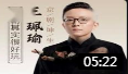 京剧《剑阁闻铃》莫不是三更月冷芳心懒 王