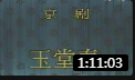 京剧《玉堂春》主演  李维康 叶少兰 全场戏曲高清视频mp4免费下载下载
