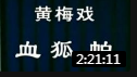 黄梅戏《血狐帕》韩再芬 全场戏曲高清视频m