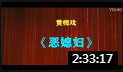 黄梅戏《恶媳妇》完整版 全场戏曲高清视频m