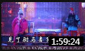 黄梅戏《四郎探母》全本 全场戏曲高清视频m