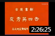 黄梅戏《皮秀英四告》完整版 全场戏曲高清