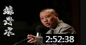 《 炼丹术》郭德纲单口相声全集免费下载 句