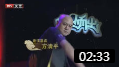 《英雄救美人》方清平单口相声 观众笑不停