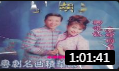 《粤剧名曲精华录》尹光 胡美仪 音频 戏曲