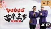 《满腹经纶》苗阜 王声精品相声第23集相声