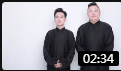 《托妻献子》德云社 郭麒麟 阎鹤祥搞笑相声