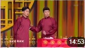 《我的代表作》孟鹤堂 周九良相声在线观看
