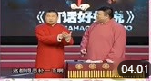 《自由生活》张鹤伦 张鹤伦 相声在线观看完