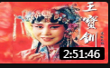 秦腔《王宝钏1997》全场戏曲高清视频mp4免