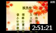 民间小调《乘龙快婿是冤家》 全场戏曲高清