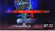 东北二人转《嫂娘》表演者 佟长江 闫淑平 