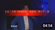 东北二人转《西厢抱板》表演者 韩子平 董玮 戏曲名段免费下载下载