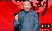 《济公传》中集 2015钢丝节版 郭德纲 相声