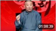 《济公传》上集 2015钢丝节版 郭德纲相声式