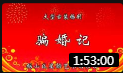 锡剧《骗婚记》全场戏曲高清视频mp4免费下