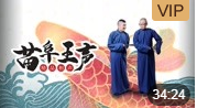 《朦胧诗》苗阜 王声精品相声第24集 相声在