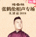 《竹韵声声》靳鹤岚 朱鹤松 德云社张鹤伦相