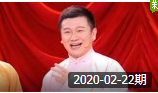 笑动欢乐秀之相声《四座数来宝》20200222