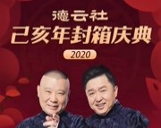 《劳动号子》张鹤伦 郎鹤炎相声 德云社己亥