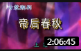 潮剧《帝后春秋》(上集)福建云霄潮剧团 戏