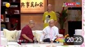 《家和万事兴》郭冬临 孙涛 搞笑小品在线观