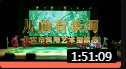 评剧《从前有条河》全场 宋丽 曹相国 宇文瑞娥 李铮 顾胜杰 吕海波 王俊琴 戏曲视频mp4免费下载下载