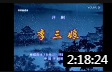 评剧《李三娘》完整版 刘慧欣  全场戏曲高清视频mp4免费下载