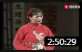 评剧《小女婿》王冠丽 全场戏曲高清视频mp4免费下载下载