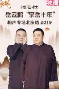 德云社岳云鹏相声北京站全程回顾