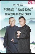 《艺术的技术》郭德纲 于谦20200127 德云社