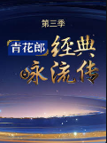经典咏流传 第三季20200127 央视四子惊喜开
