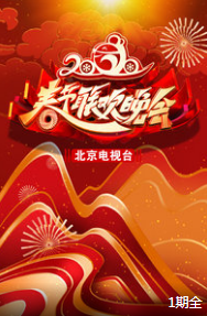 2020北京电视台春节联欢晚会下载