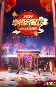2020江苏卫视春节联欢晚会 幸福合家欢下载