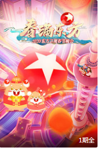 2020东方卫视春节晚会  春满东方下载