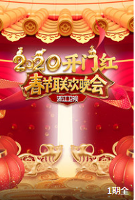 2020浙江卫视春节联欢晚会下载