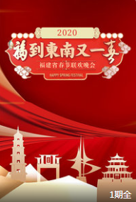 2020福建省春节联欢晚会  福到东南又一春下载