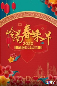 2020广东卫视春节晚会  岭南春来早下载