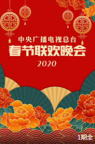 2020中央广播电视总台春节联欢晚会下载