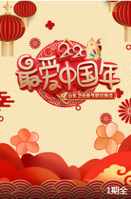 2020山东春晚 高清视频下载