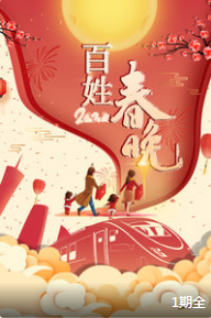 2020百姓春晚  草根原生态的大众娱乐下载