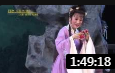 吕剧《双生花》全剧 山东省吕剧院 全场戏曲