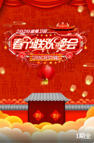 2020湖南卫视春节联欢晚会下载