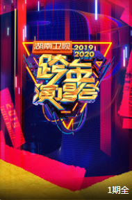 湖南卫视2019  2020跨年演唱会
